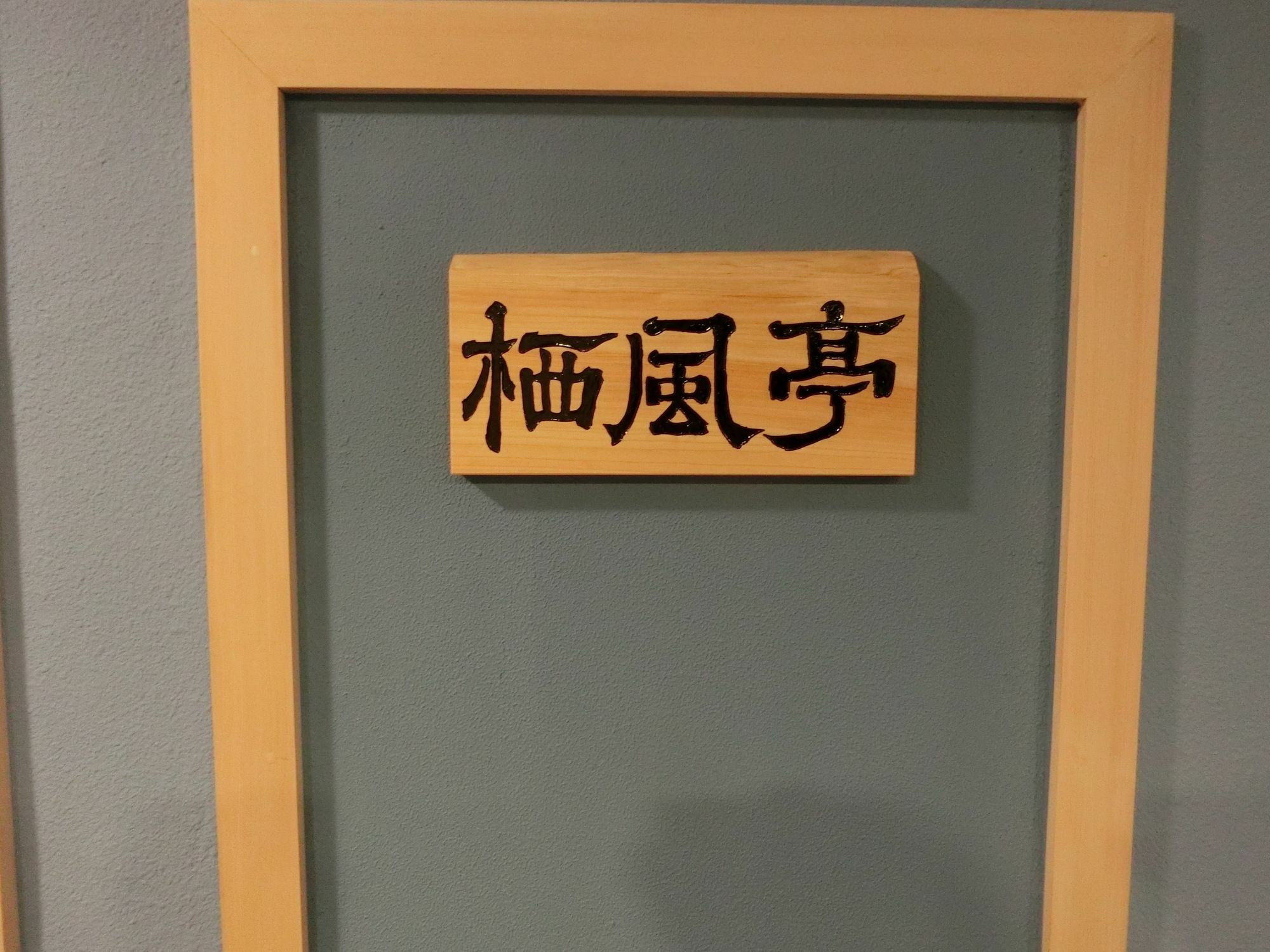 草津斯凯兰酒店 外观 照片